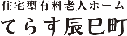 有料老人ホーム てらす辰巳町