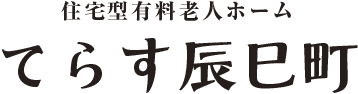 住宅型有料老人ホーム てらす辰巳町