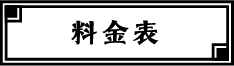 料金表