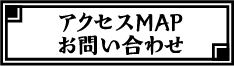 アクセスマップ・お問い合わせ