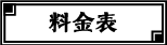 料金表