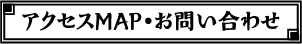 アクセスマップ・お問い合わせ